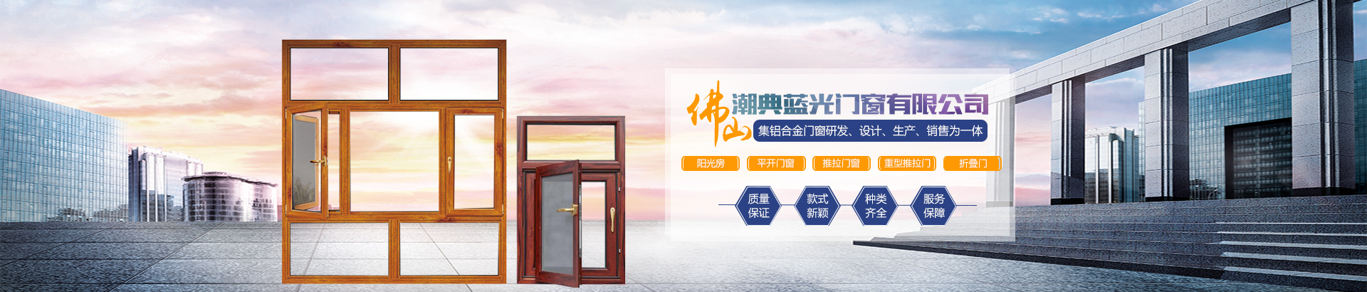 佛山市潮典藍光門窗有限公司_藍光門窗|佛山門窗|平開門窗